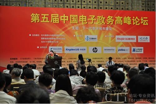 第五屆中國電子政務高峰論壇